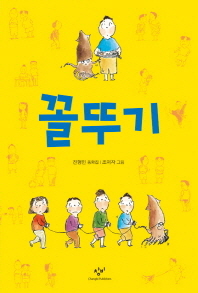 꼴뚜기 (창비 아동문고 274)